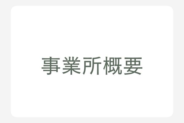 事業所概要